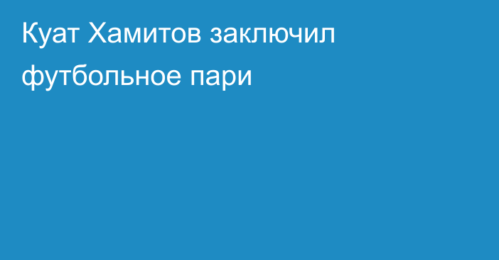 Куат Хамитов заключил футбольное пари