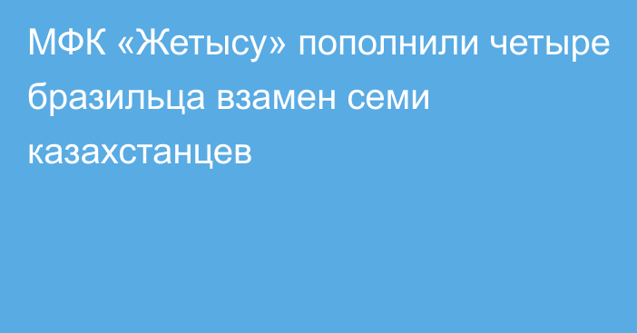 МФК «Жетысу» пополнили четыре бразильца взамен семи казахстанцев