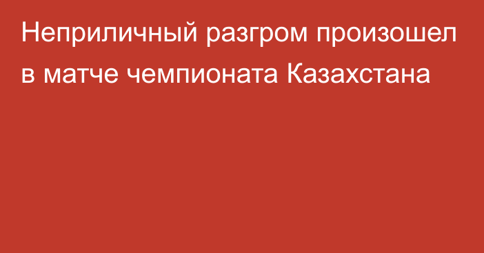 Неприличный разгром произошел в матче чемпионата Казахстана