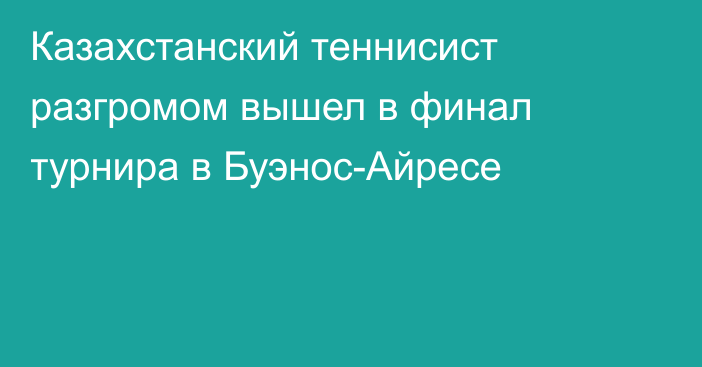 Казахстанский теннисист разгромом вышел в финал турнира в Буэнос-Айресе