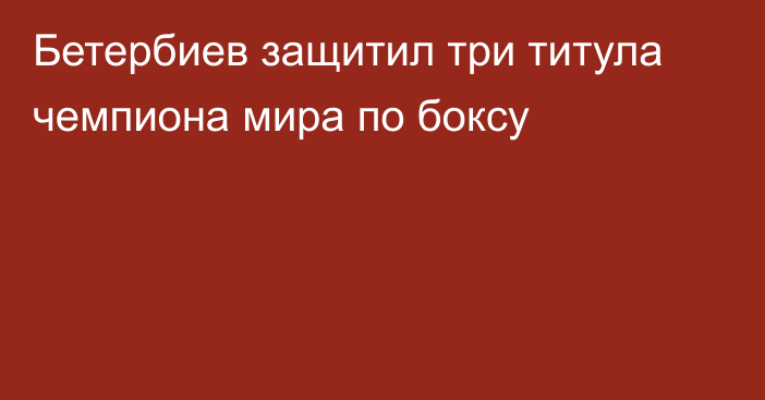 Бетербиев защитил три титула чемпиона мира по боксу