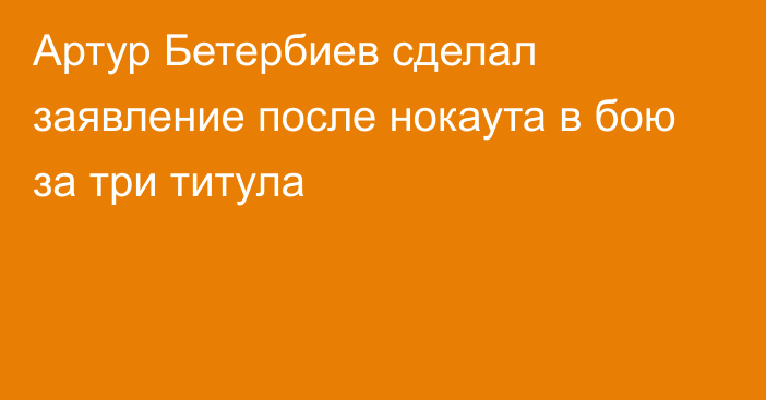 Артур Бетербиев сделал заявление после нокаута в бою за три титула