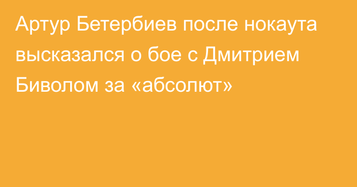 Артур Бетербиев после нокаута высказался о бое с Дмитрием Биволом за «абсолют»