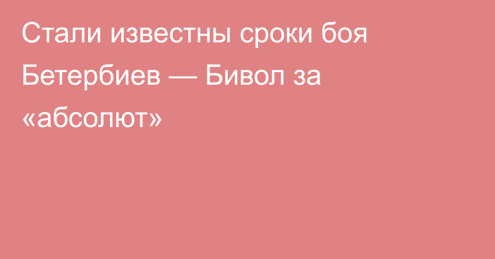 Стали известны сроки боя Бетербиев — Бивол за «абсолют»