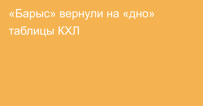 «Барыс» вернули на «дно» таблицы КХЛ