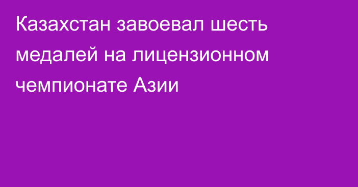 Казахстан завоевал шесть медалей на лицензионном чемпионате Азии