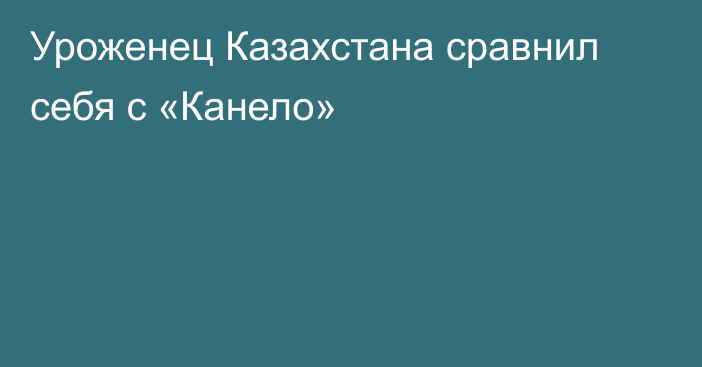 Уроженец Казахстана сравнил себя с «Канело»