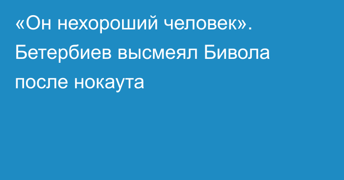 «Он нехороший человек». Бетербиев высмеял Бивола после нокаута