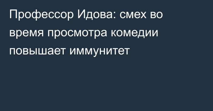 Профессор Идова: смех во время просмотра комедии повышает иммунитет