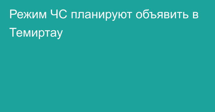 Режим ЧС планируют объявить в Темиртау