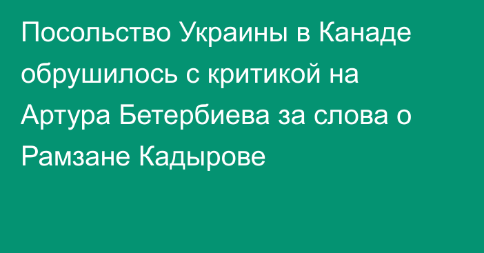 Посольство Украины в Канаде обрушилось с критикой на Артура Бетербиева за слова о Рамзане Кадырове