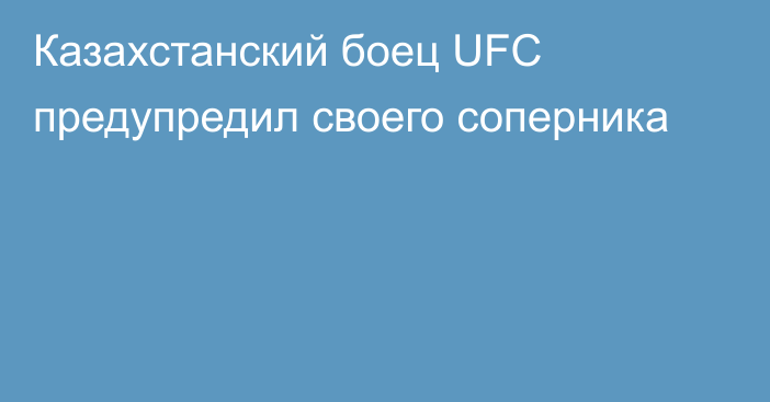 Казахстанский боец UFC предупредил своего соперника