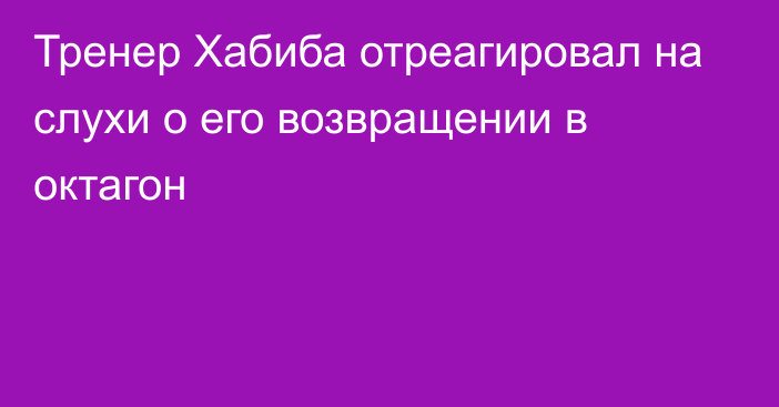 Тренер Хабиба отреагировал на слухи о его возвращении в октагон