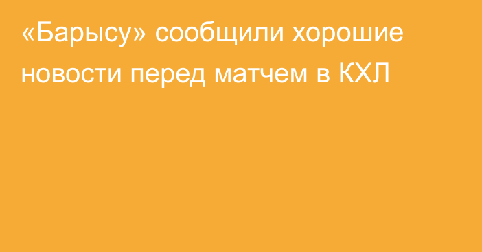 «Барысу» сообщили хорошие новости перед матчем в КХЛ