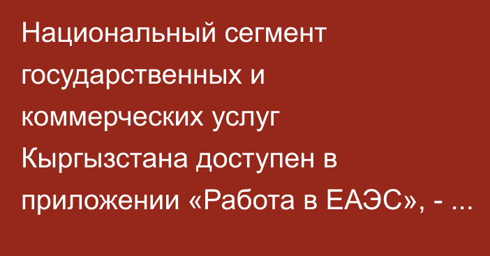 Национальный сегмент государственных и коммерческих услуг Кыргызстана доступен в приложении «Работа в ЕАЭС», - ЕАБР