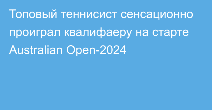 Топовый теннисист сенсационно проиграл квалифаеру на старте Australian Open-2024