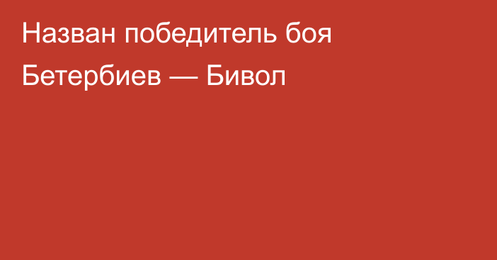 Назван победитель боя Бетербиев — Бивол