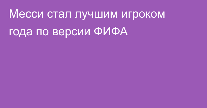 Месси стал лучшим игроком года по версии ФИФА