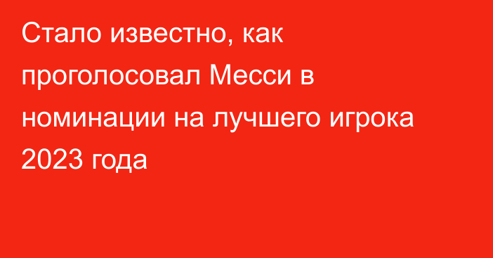 Стало известно, как проголосовал Месси в номинации на лучшего игрока 2023 года