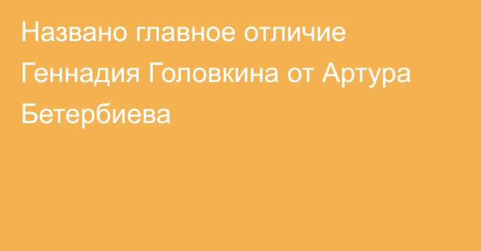 Названо главное отличие Геннадия Головкина от Артура Бетербиева