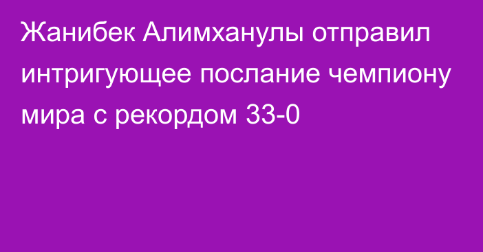 Жанибек Алимханулы отправил интригующее послание чемпиону мира с рекордом 33-0