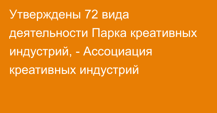 Утверждены 72 вида деятельности Парка креативных индустрий, - Ассоциация креативных индустрий