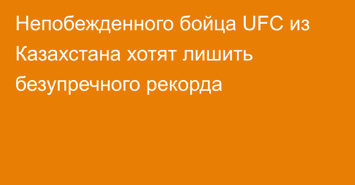 Непобежденного бойца UFC из Казахстана хотят лишить безупречного рекорда