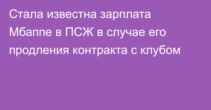 Стала известна зарплата Мбаппе в ПСЖ в случае его продления контракта с клубом