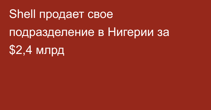 Shell продает свое подразделение в Нигерии за $2,4 млрд