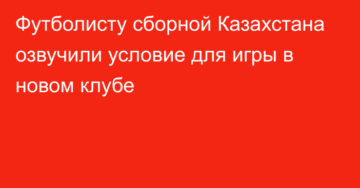 Футболисту сборной Казахстана озвучили условие для игры в новом клубе