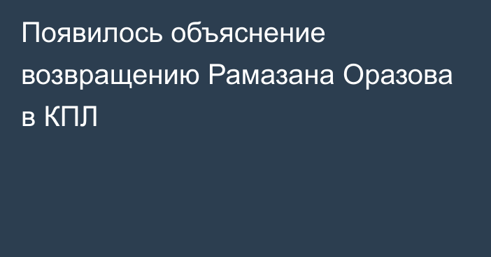 Появилось объяснение возвращению Рамазана Оразова в КПЛ