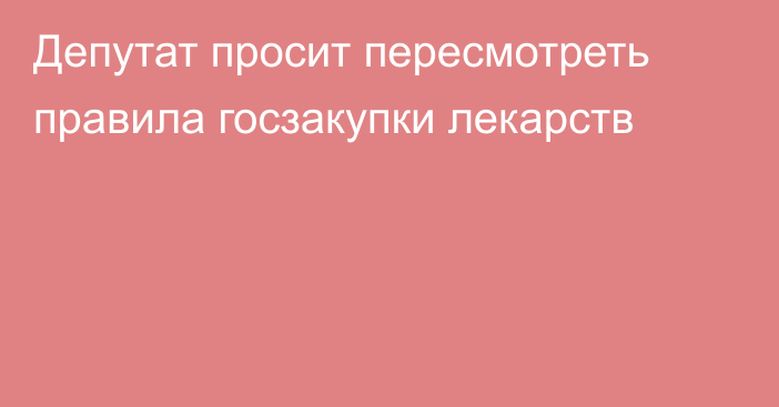 Депутат просит пересмотреть правила госзакупки лекарств