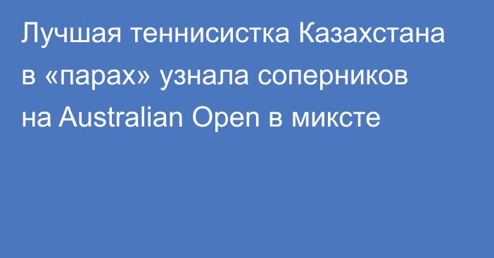 Лучшая теннисистка Казахстана в «парах» узнала соперников на Australian Open в миксте