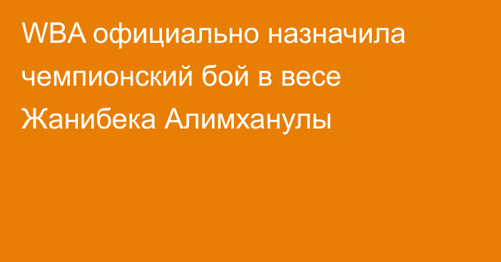 WBA официально назначила чемпионский бой в весе Жанибека Алимханулы