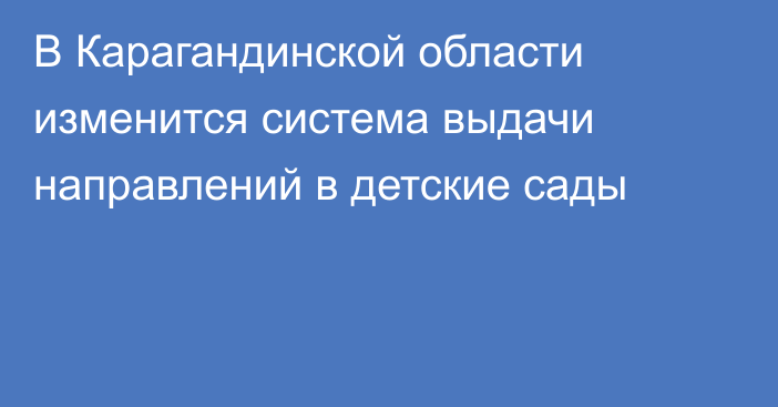 В Карагандинской области изменится система выдачи направлений в детские сады