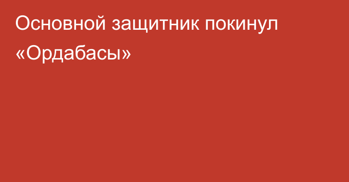 Основной защитник покинул «Ордабасы»