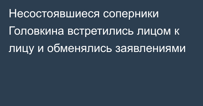 Несостоявшиеся соперники Головкина встретились лицом к лицу и обменялись заявлениями