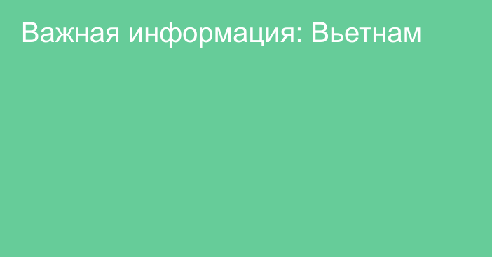 Важная информация: Вьетнам