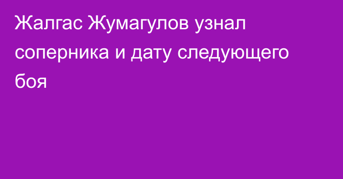 Жалгас Жумагулов узнал соперника и дату следующего боя