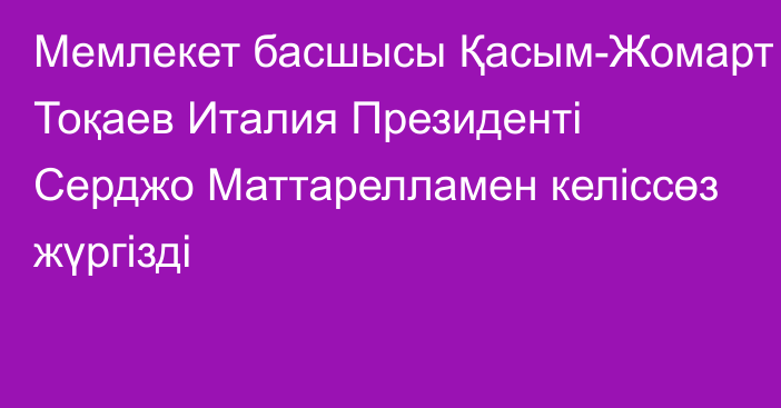 Мемлекет басшысы Қасым-Жомарт Тоқаев Италия Президенті Серджо Маттарелламен келіссөз жүргізді