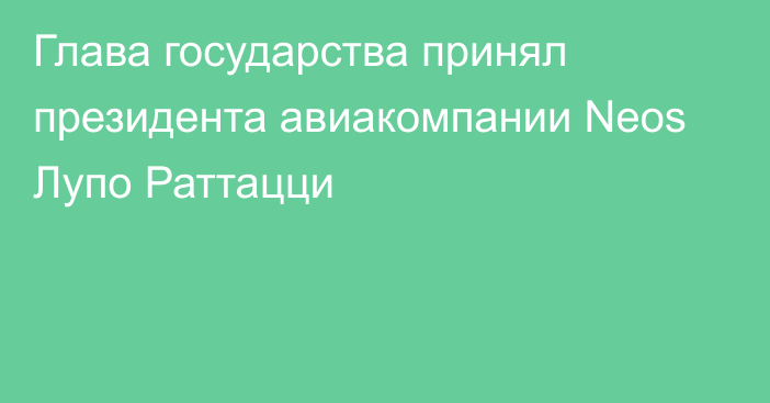 Глава государства принял президента авиакомпании Neos Лупо Раттацци