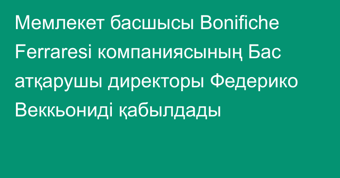 Мемлекет басшысы Bonifiche Ferraresi компаниясының Бас атқарушы директоры Федерико Веккьониді қабылдады