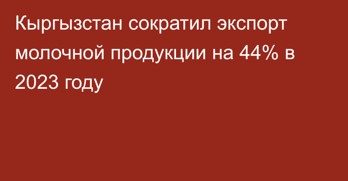 Кыргызстан сократил экспорт молочной продукции на 44% в 2023 году