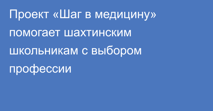 Проект «Шаг в медицину» помогает шахтинским школьникам с выбором профессии