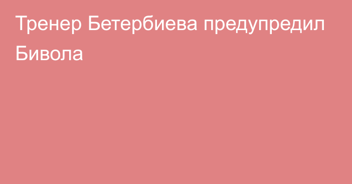 Тренер Бетербиева предупредил Бивола