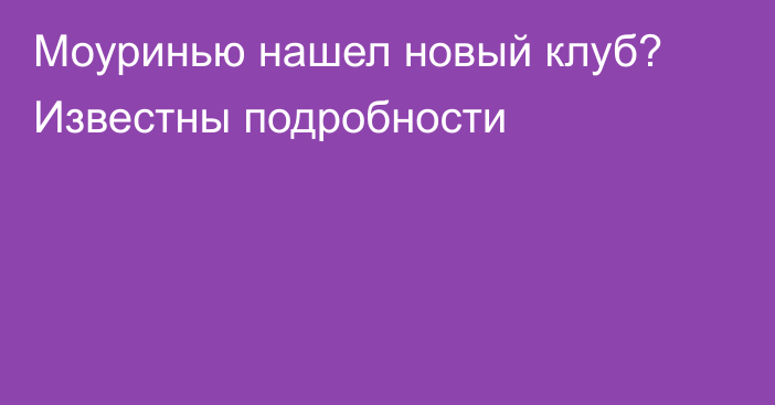 Моуринью нашел новый клуб? Известны подробности