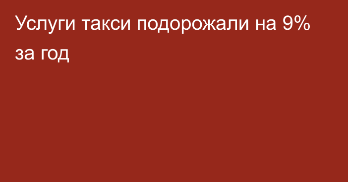 Услуги такси подорожали на 9% за год