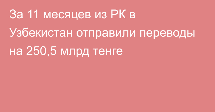 За 11 месяцев из РК в Узбекистан отправили переводы на 250,5 млрд тенге