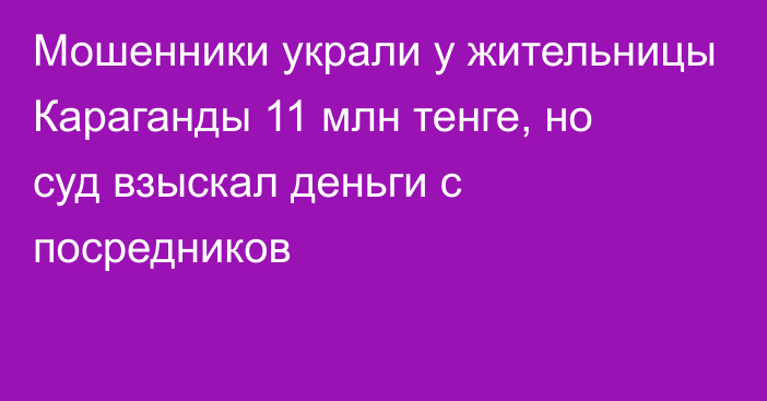 Мошенники украли у жительницы Караганды 11 млн тенге, но суд взыскал деньги с посредников