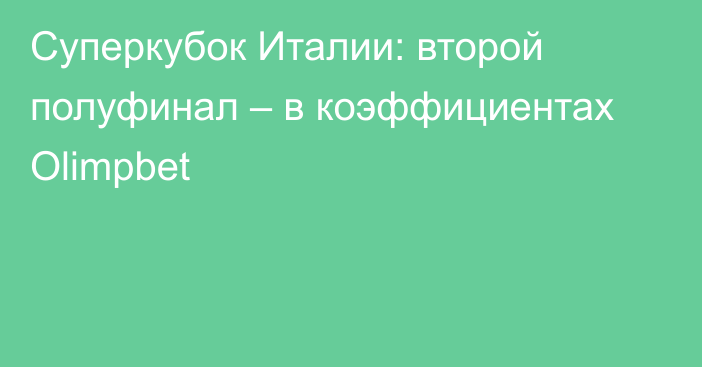 Суперкубок Италии: второй полуфинал – в коэффициентах Olimpbet